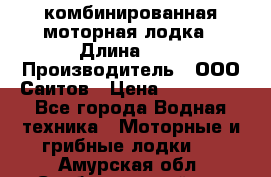 Bester-400A комбинированная моторная лодка › Длина ­ 4 › Производитель ­ ООО Саитов › Цена ­ 197 000 - Все города Водная техника » Моторные и грибные лодки   . Амурская обл.,Свободненский р-н